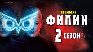 Филин 2 сезон 1-16 серии. Детектив 2021. Дата выхода - сюжет