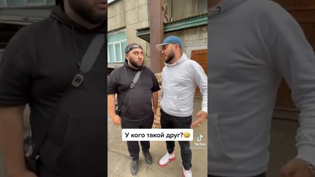 #сека у кого токой друг 🤣 смотреть онлайн
