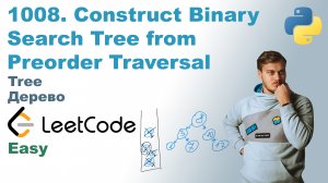 Construct Binary Search Tree from Preorder Traversal | Решение на Python | LeetCode 1008