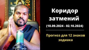 Прогноз коридора затмений для 12 знаков зодиака 18.09.2024 - 02.10.2024 - Шива Шри Гуруккал
