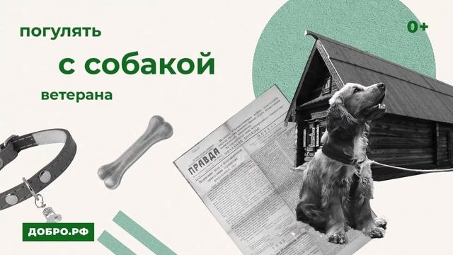 Делать добро проще, чем вы думаете. Добро.рф