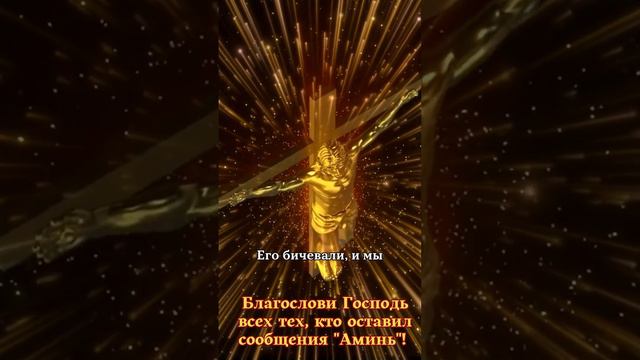 Благослови Господь всех тех, кто оставил сообщения ""Аминь""! смотреть онлайн