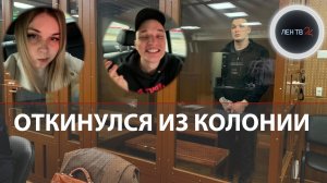 Эдвард Билл вышел из колонии | Его встретила жена Диана Биль