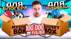 МИСТЕРИ БОКС ДЛЯ БЛОГЕРА VS Обычный человек кто победит?