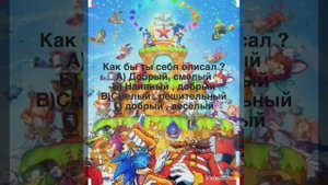 Мини тест « кто ты из Соника»
