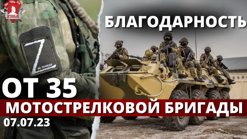 БЛАГОДАРНОСТЬ от 35 МОТОСТРЕЛКОВОЙ БРИГАДЫ / ВЕРИМ в ТЕБЯ, РОДНОЙ / клуб ЯРОПОЛК, 07.07.2023 г.