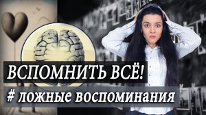 Помню то, чего не было! Как нас ОБМАНЫВАЕТ память? ЛОЖНЫЕ ВОСПОМИНАНИЯ. Эффект Манделы, криптомнезия