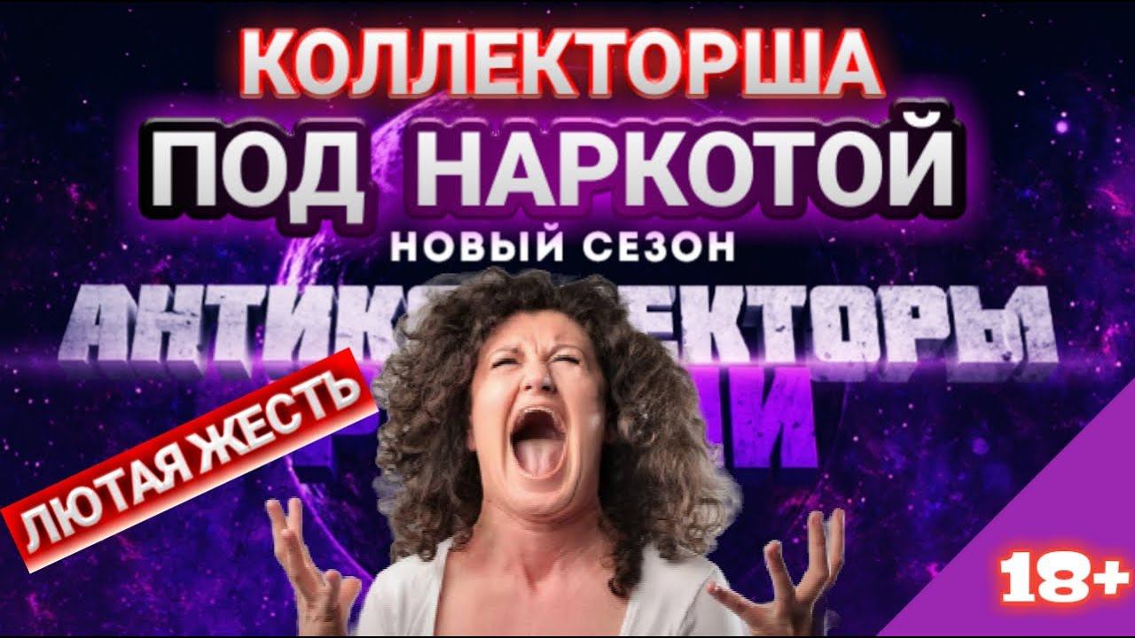 ЛЮТАЯ ЖЕСТЬКОЛЛЕКТОРША ПОД НАРКОТОЙ слушать до конца