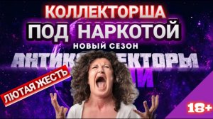 ЛЮТАЯ ЖЕСТЬКОЛЛЕКТОРША ПОД НАРКОТОЙ слушать до конца