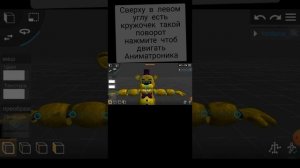 Как анимировать FNaF в prisma 3d? Ответ здесь)