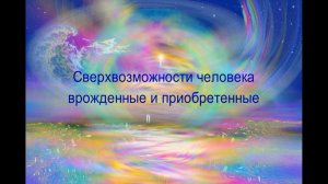 Сверхвозможности человека, врожденные и приобретенные