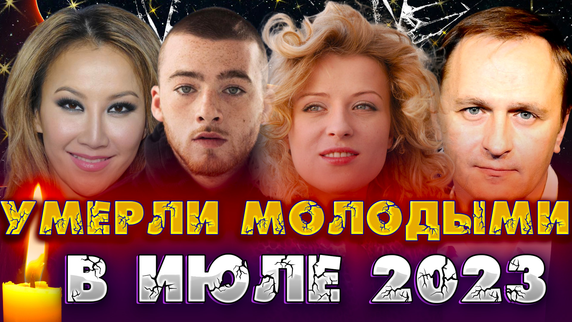 ЛЕТО 2023 СТАЛО ДЛЯ НИХ ПОСЛЕДНИМ… Молодые знаменитости, умершие в июле 2023 года