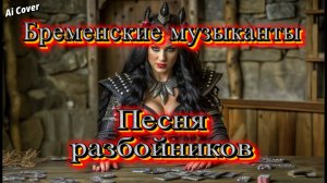 Бременские музыканты Песня разбойников (Power Metal AI Cover)