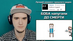 БОБА напугали ДО СМЕРТИ! Знакомьтесь, Боб | РЕАКЦИЯ