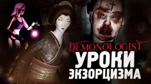 АЗИАТСКИЙ ЭКЗОРЦИЗМ! КРИКИ И ПАНИКА - Demonologist