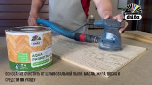 Лак паркетный düfa Aqua-Parkettlack