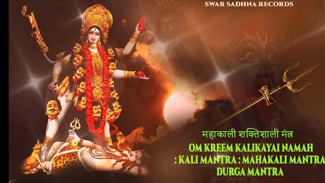 महाकाली शक्तिशाली मंत्र | Om Kreem Kalikayai Namah : Kali Mantra : Mahakali Mantra Durga Mantra Fas