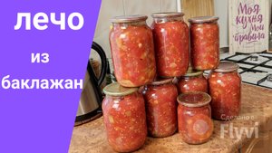 Лечо из баклажан со сладким перцем в томате на зиму.