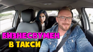 Бизнесвумен захотела таксиста что будет дальше.mp4
