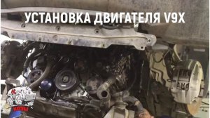 Установка двигателя V9X, после капитального ремонта.