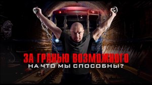 За гранью возможного: на что мы способны? Документальный спецпроект. (16.10.2020).