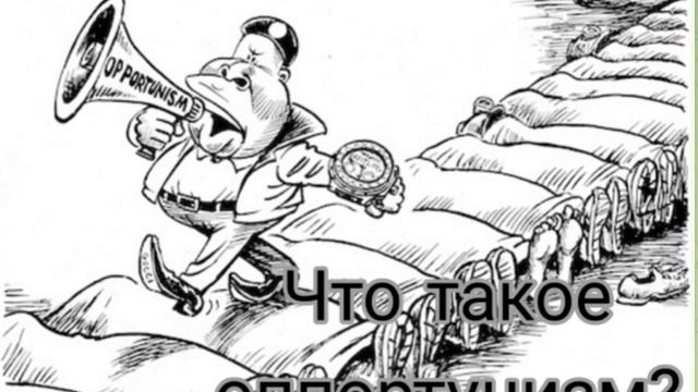 Что такое оппортунизм?
