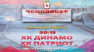 ХК "Динамо" - "ХК "Патриот" 23.01.2023 20:15 ДС "Северная звезда" ул. Львовская, 2б