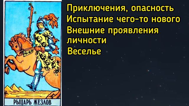 РЫЦАРЬ ЖЕЗЛОВ. Таро