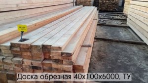 Доска обрезная 40х100х6000, ТУ 1 сорт