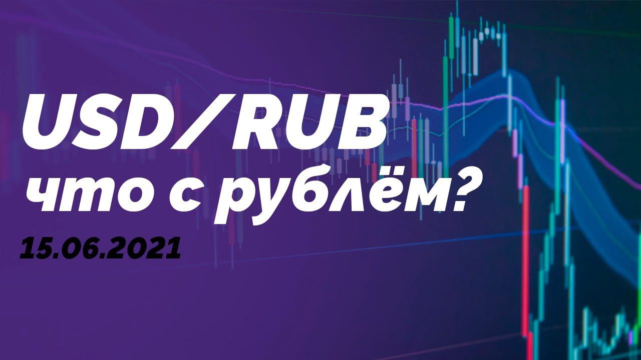 Что будет с рублем / USD/RUB / USDRUB / Рубль упадет / Курс рубля / Прогноз доллара / курс доллара