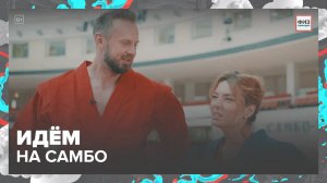 Идём на занятия самбо — Москва24|Контент