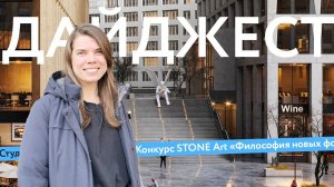 Практика в Генплане. Стандарт мастер-планов. Конкурс STONE Art | Дайджест