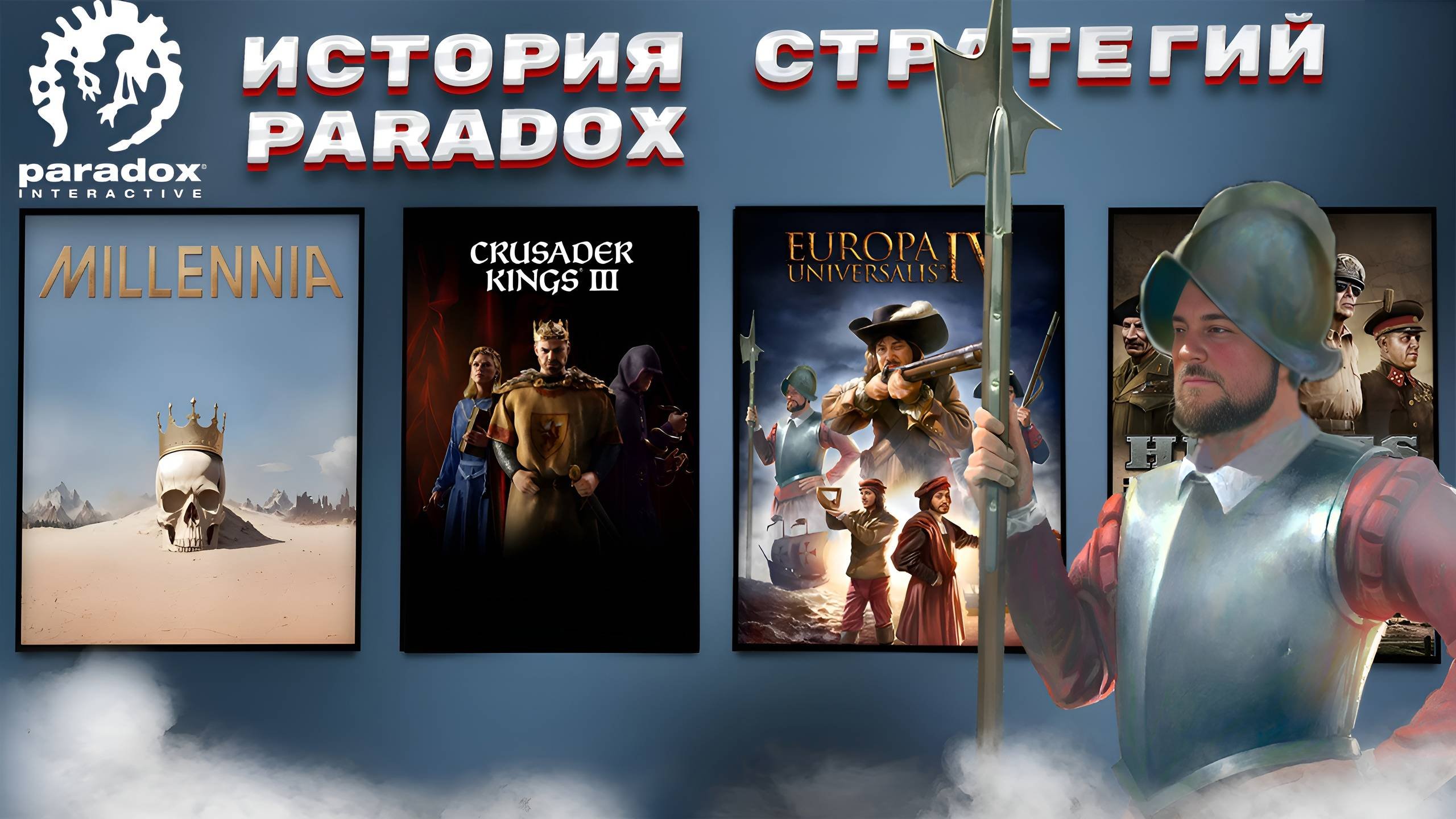 Как захватить планету: история глобальных стратегий Paradox
