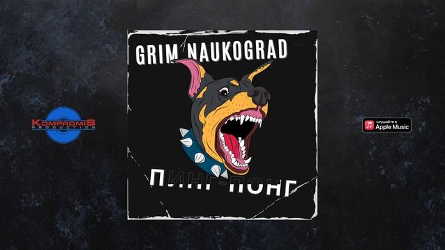 GRIM Naukograd - Пинг-Понг (Премьера трека, 2022)