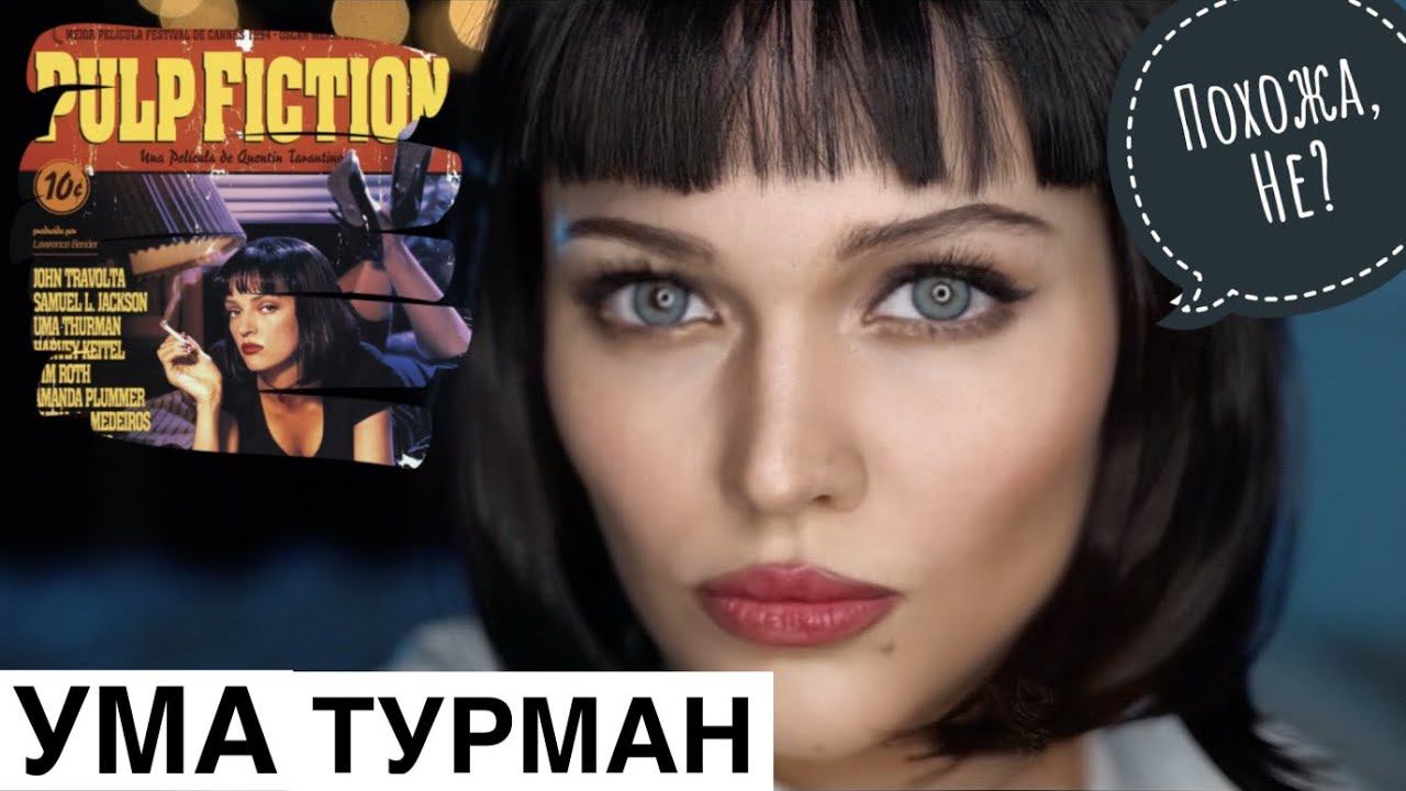 СЕКРЕТ макияжа «Криминальное Чтиво» смотреть онлайн