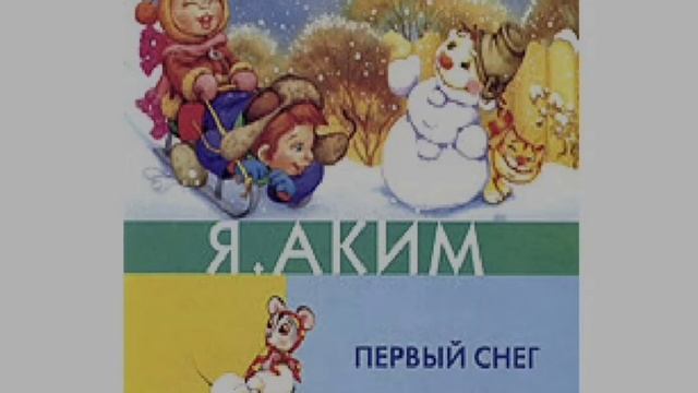 Первый снег?Яков Аким?Читаем вслух смотреть онлайн