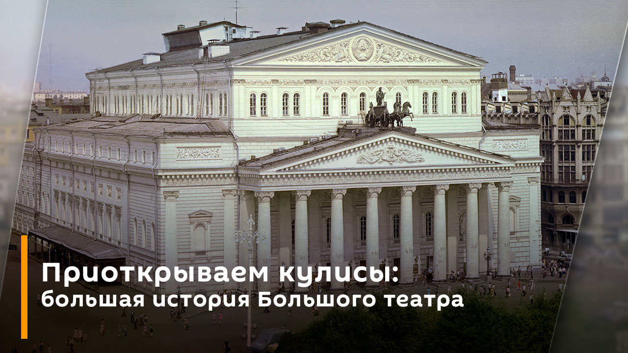Приоткрываем кулисы: большая история Большого театра