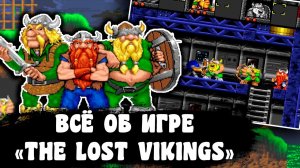 Всё об игре THE LOST VIKINGS на SEGA Mega Drive 2: История, сюжет, персонажи, плагиат, отсылки и др.