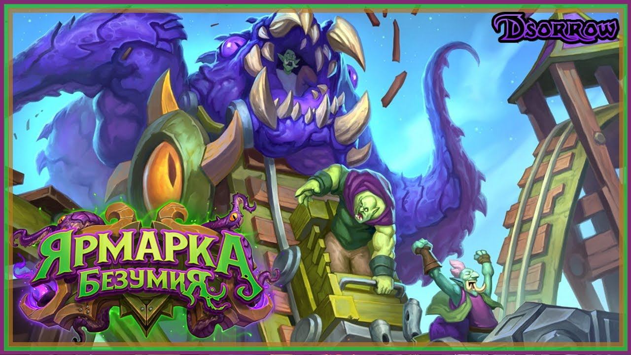 БГ, Открытие 85 паков. Четыре ДУЭЛИ (Шаман х3, Друид) | Hearthstone