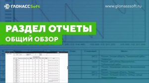 Обзор работы с отчетами в ГЛОНАССSoft