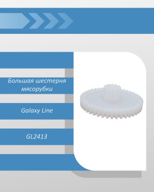 Большая шестерня мясорубки Galaxy Line GL2413