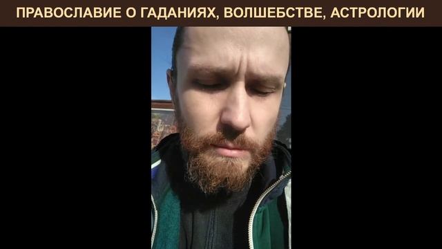 Христианство и его отношение к астрологии, гаданиям, колдовству, амулетам, спиритизму