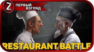 Restaurant Battle ➤ Обзавёлся ресторанчиком ➤ Первый Взгляд