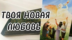По судьбе ВАША личная жизнь до конца года❤️‼️С чего начнутся перемены расклад таро на судьбу ♣️