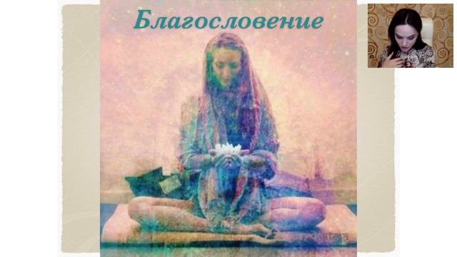 Практика «Благословение». Подключи внешнее намерение Вселенной на свои цели! Сильнее манифестаций! смотреть онлайн