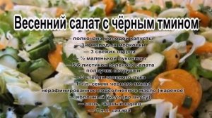 Зеленые салаты рецепты с фото.Весенний салат с чёрным тмином