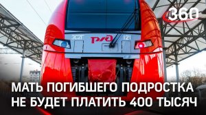 «Росгосстрах» не будет требовать 400 тыс. с матери парня, погибшего под колесами «Ласточки»