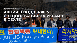 Акция в поддержку спецоперации на Украине в Сеуле