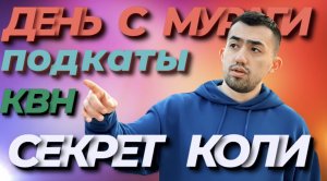 ДЕНЬ С МУРАГИ |ПОДКАТЫ |КВН |СЕКРЕТ КОЛИ