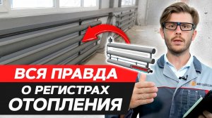 Чем эффективны регистры отопления? / ПЛЮСЫ И МИНУСЫ регистров отопления